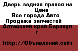 Дверь задняя правая на skoda rapid › Цена ­ 3 500 - Все города Авто » Продажа запчастей   . Алтайский край,Барнаул г.